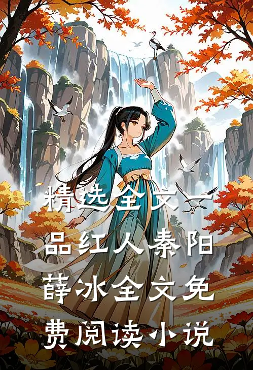 精选全文一品红人秦阳薛冰全文免费阅读小说