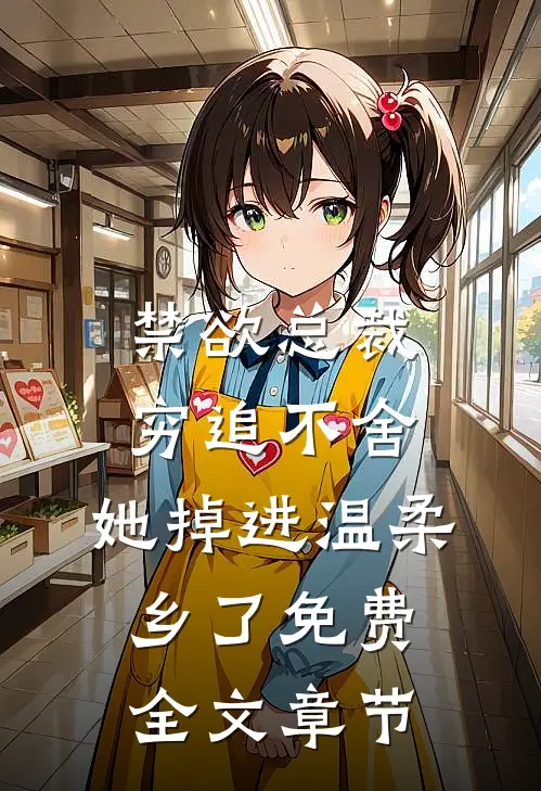 禁欲总裁穷追不舍,她掉进温柔乡了免费全文章节
