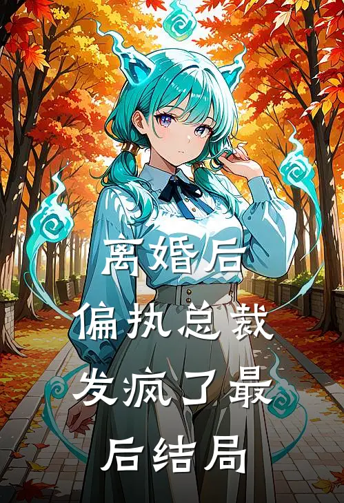 离婚后,偏执总裁发疯了最后结局怎样