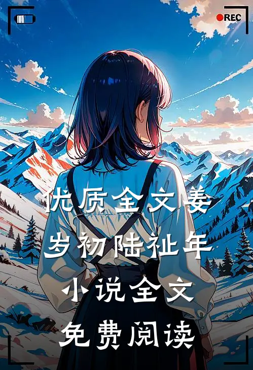 优质全文姜岁初陆祉年小说全文免费阅读
