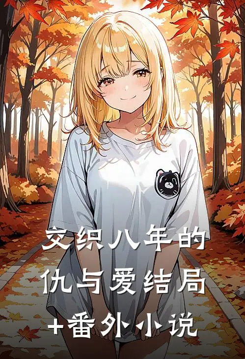 交织八年的仇与爱结局+番外小说