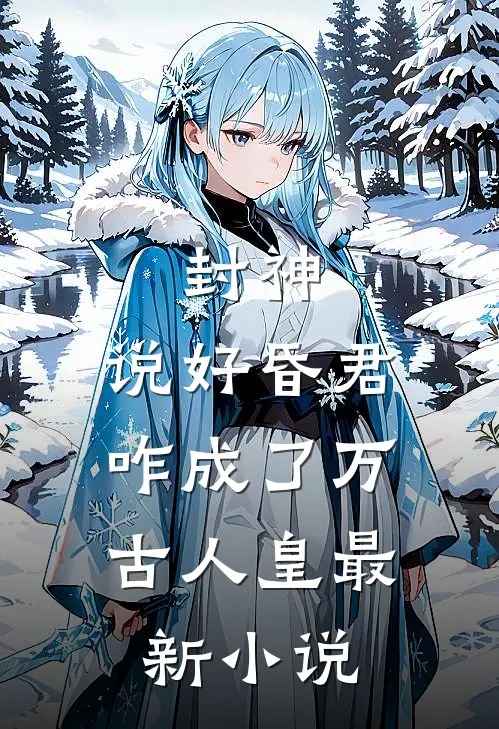 拉满好感度!掉马后满朝文武皆沦陷免费阅读