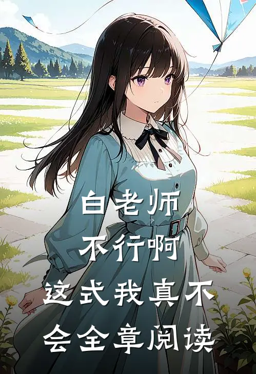 白老师，不行啊，这式我真不会全章阅读