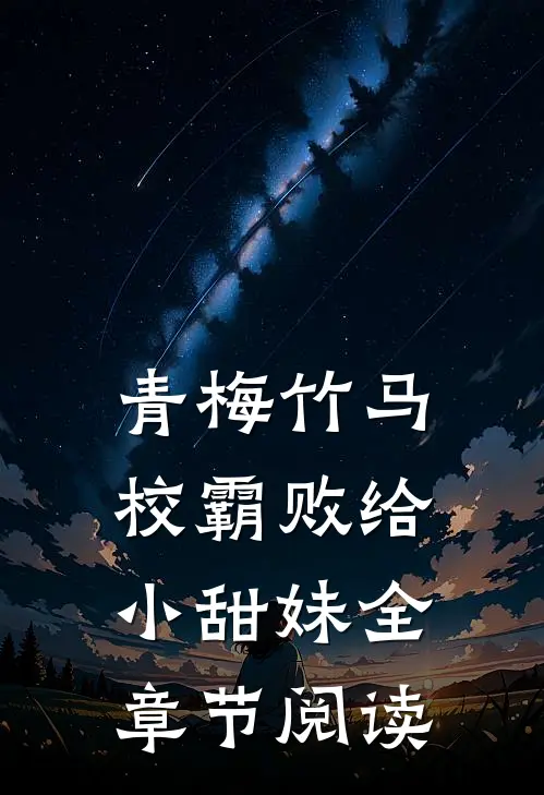 青梅竹马：校霸败给小甜妹全章节阅读