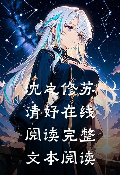 沈之修苏清妤在线阅读完整文本阅读