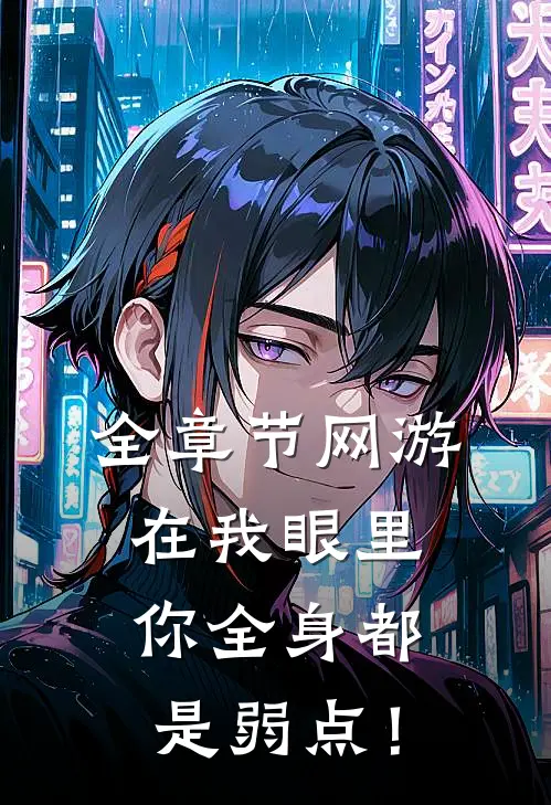 全章节网游：在我眼里，你全身都是弱点！