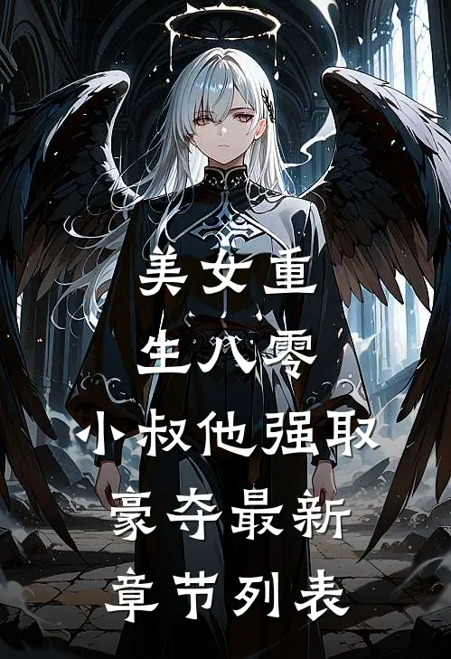 美女重生八零，小叔他强取豪夺最新章节列表