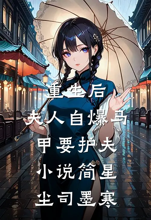 重生后，夫人自爆马甲要护夫小说简星尘司墨寒