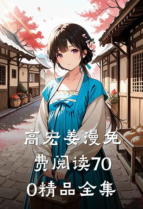 高宏姜漫免费阅读700精品全集