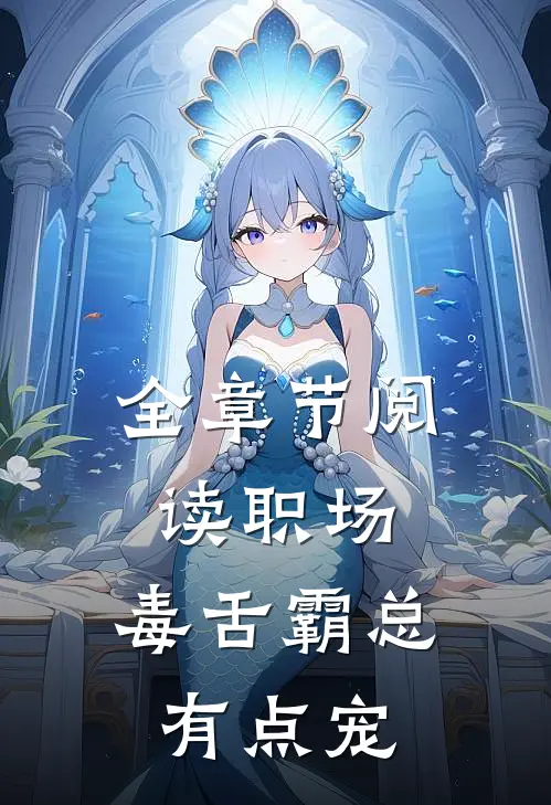 全章节阅读职场：毒舌霸总有点宠