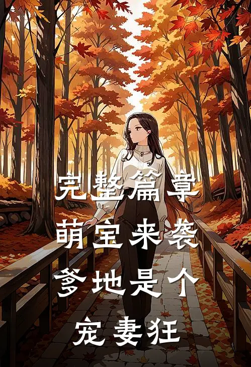 完整篇章萌宝来袭，爹地是个宠妻狂