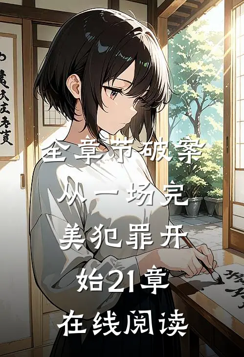 全章节破案从一场完美犯罪开始21章在线阅读