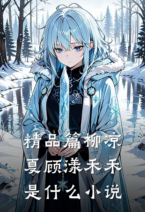 精品篇柳凉夏顾漾禾禾是什么小说