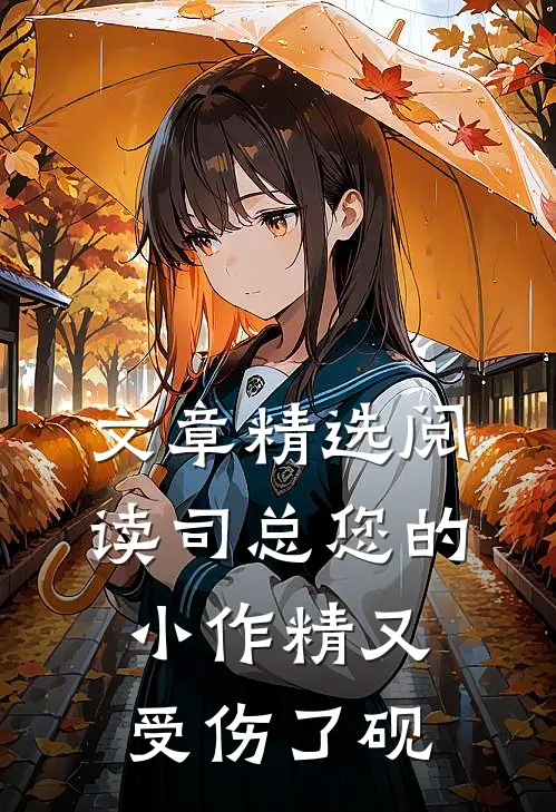 文章精选阅读司总您的小作精又受伤了砚