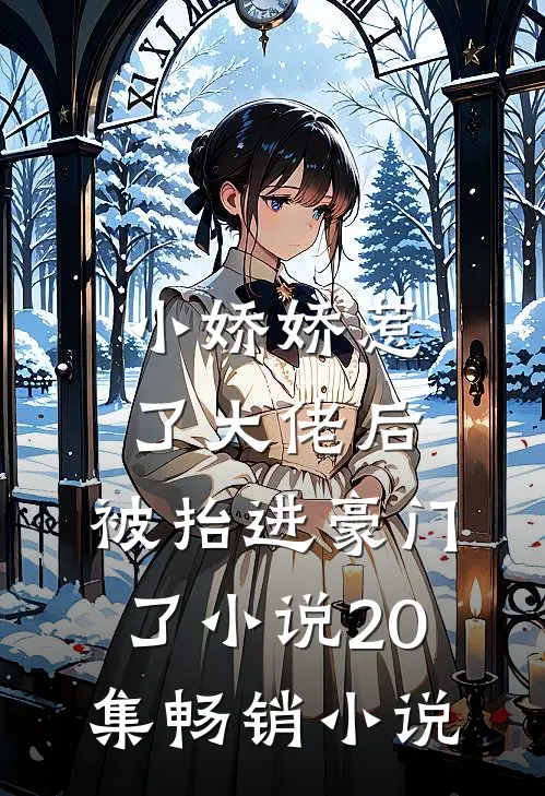 小娇娇惹了大佬后,被抬进豪门了小说20集畅销小说