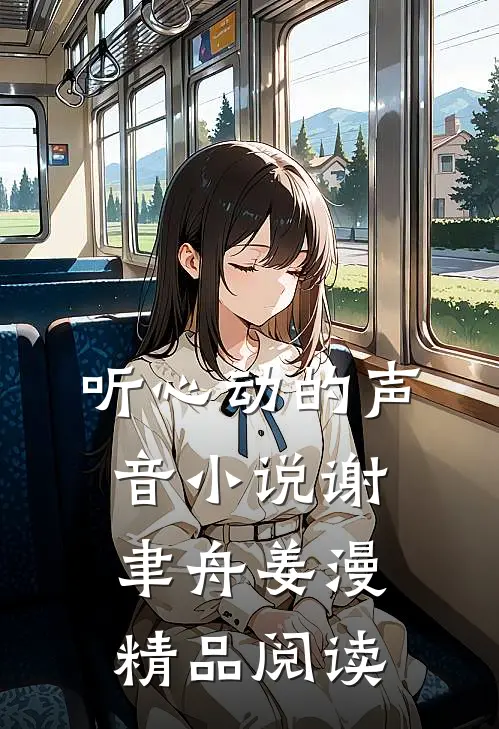 听心动的声音小说谢聿舟姜漫精品阅读