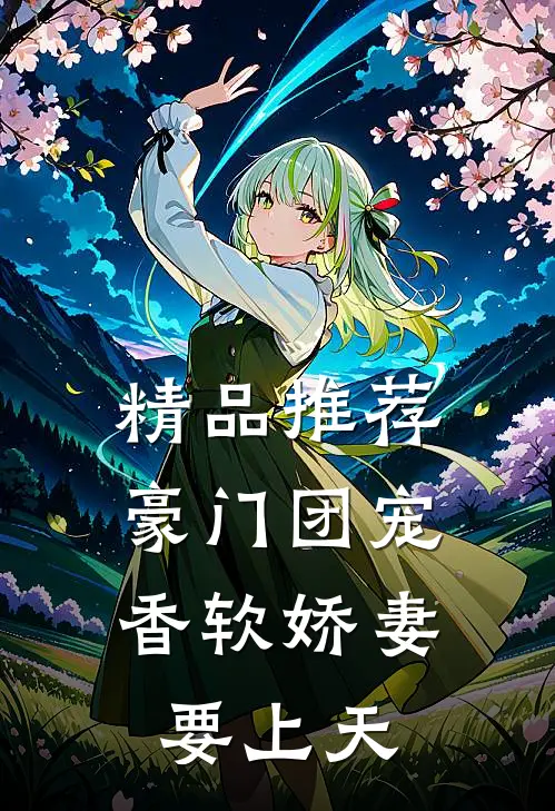 精品推荐豪门团宠：香软娇妻要上天