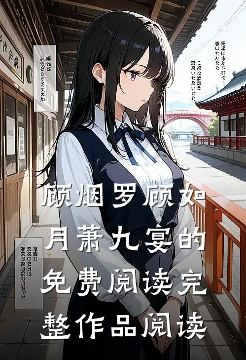 顾烟罗顾如月萧九宴的免费阅读完整作品阅读