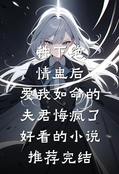 种下绝情盅后，爱我如命的夫君悔疯了好看的小说推荐完结