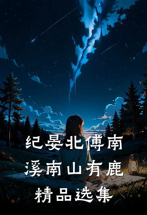 纪晏北傅南溪南山有鹿精品选集