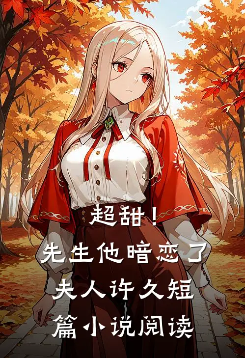 超甜！先生他暗恋了夫人许久短篇小说阅读