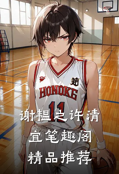 谢韫之许清宜笔趣阁精品推荐