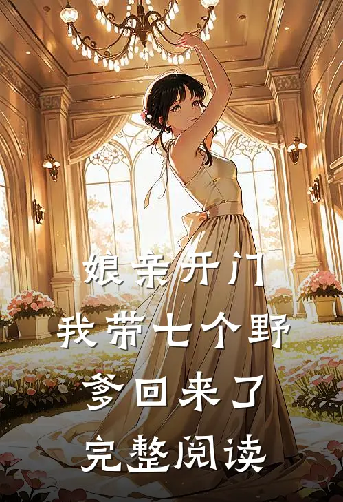 娘亲开门,我带七个野爹回来了完整阅读全文