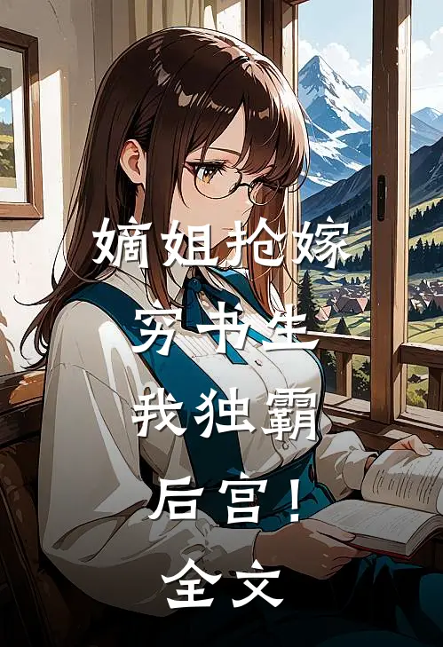 嫡姐抢嫁穷书生,我独霸后宫!全文免费