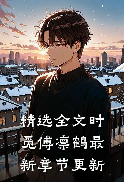 精选全文时觅傅凛鹤最新章节更新