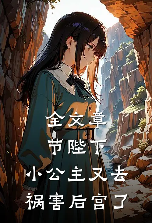 全文章节陛下,小公主又去祸害后宫了