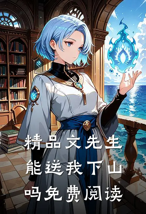 精品文先生,能送我下山吗免费阅读