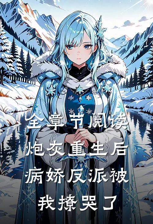 全章节阅读炮灰重生后,病娇反派被我撩哭了