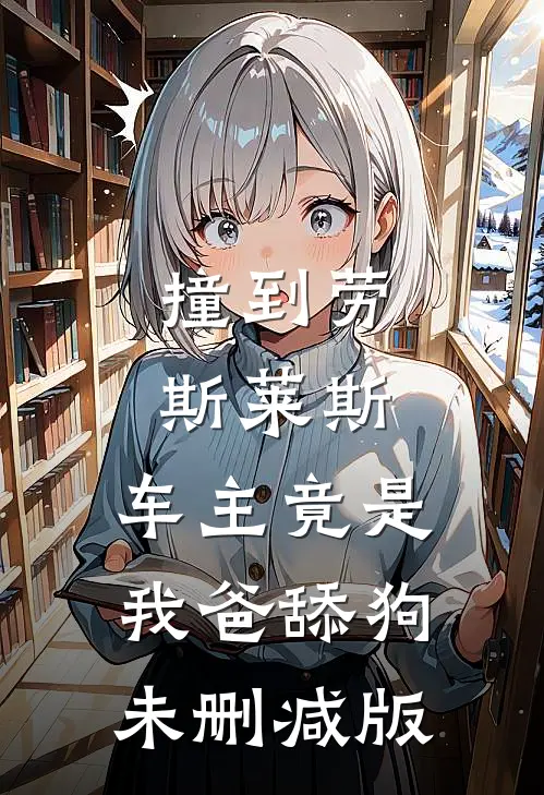 撞到劳斯莱斯，车主竟是我爸舔狗未删减版