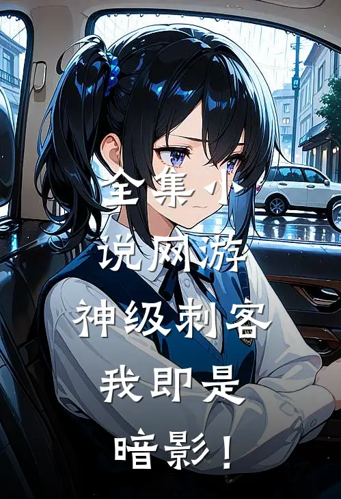 全集小说网游：神级刺客，我即是暗影！