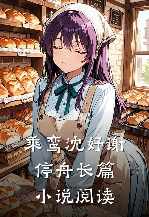 乘鸾沈妤谢停舟长篇小说阅读