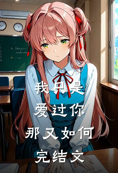 我只是爱过你,那又如何完结文章