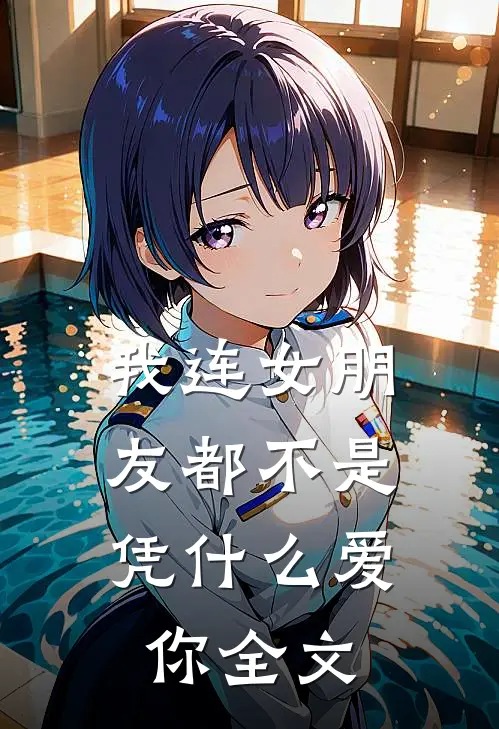 我连女朋友都不是,凭爱你全文在线阅读