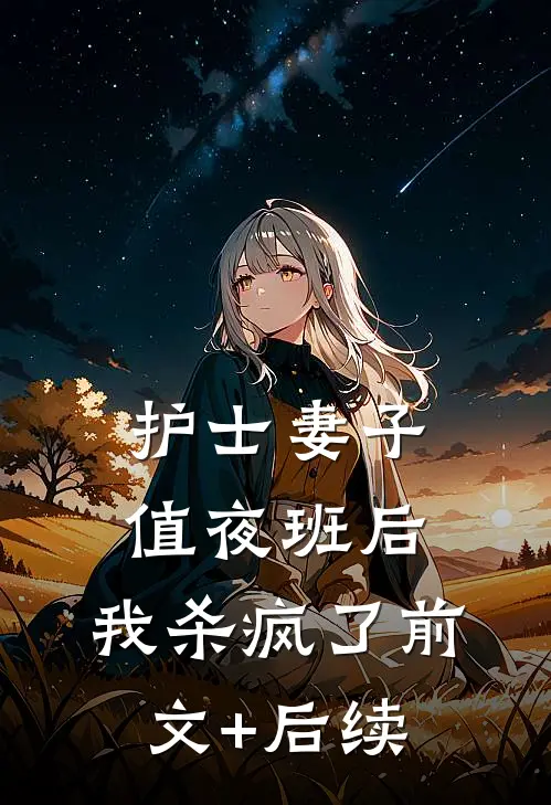 护士妻子值夜班后，我杀疯了前文+后续