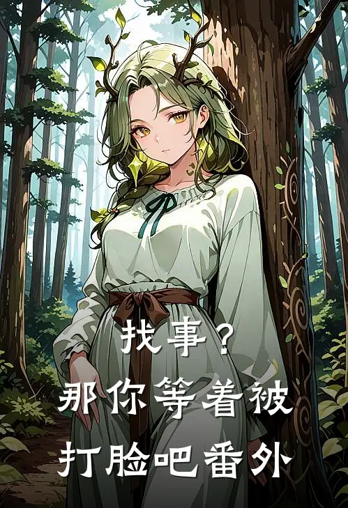 找事?那你等着被打脸吧 番外在线观看