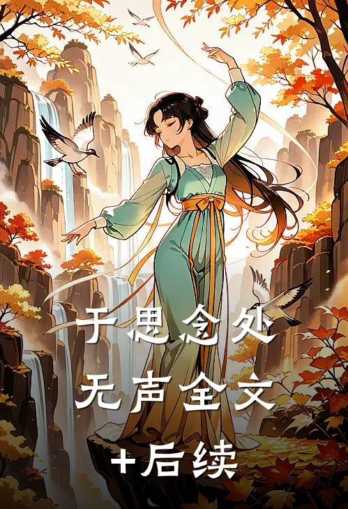 于思念处无声全文+后续
