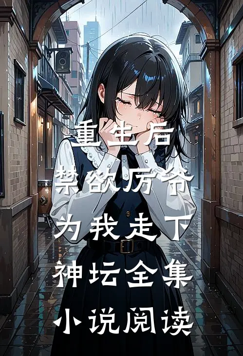重生后，禁欲厉爷为我走下神坛全集小说阅读
