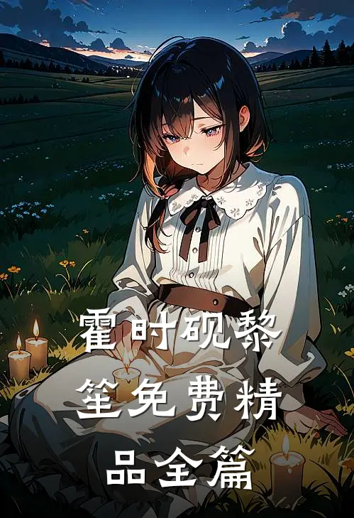 霍时砚黎笙免费精品全篇