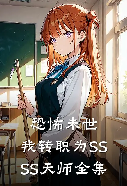 恐怖未世，我转职为SSSS天师 全集