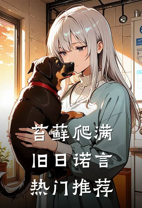 苔藓爬满旧日诺言热门推荐
