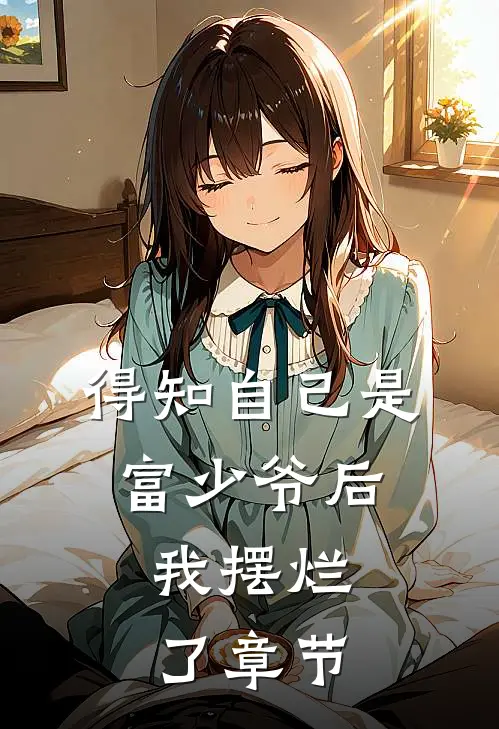 得知自己是富少爷后,我摆烂了章节阅读
