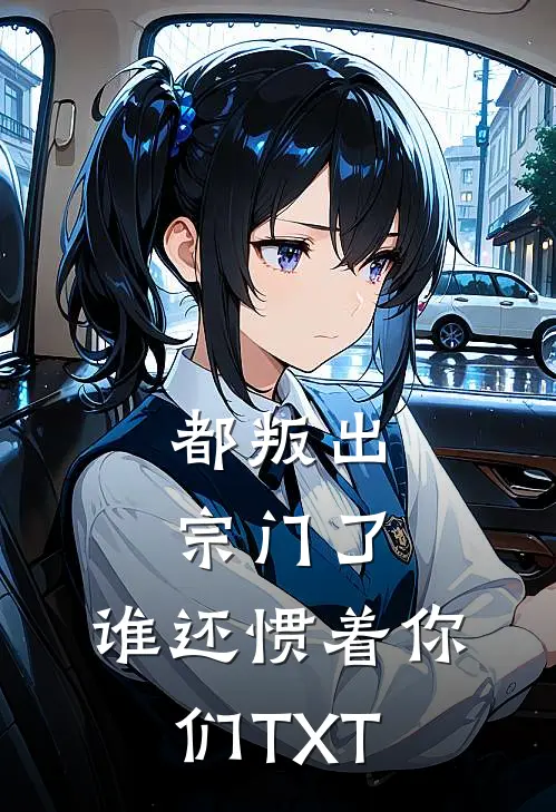 都叛出宗门了，谁还惯着你们TXT