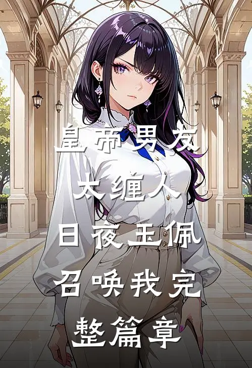 皇帝男友太缠人，日夜玉佩召唤我完整篇章