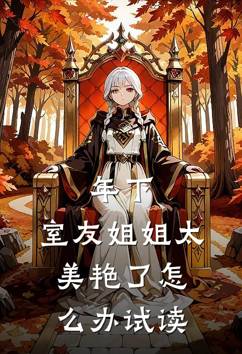 年下：室友姐姐太美艳了怎么办试读