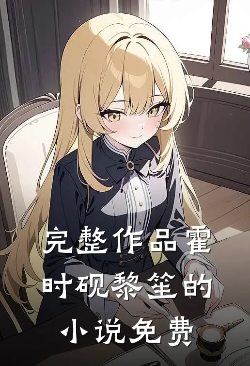 完整作品霍时砚黎笙的小说免费