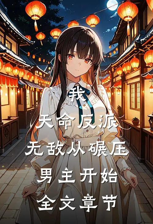 我，天命反派，无敌从碾压男主开始全文章节